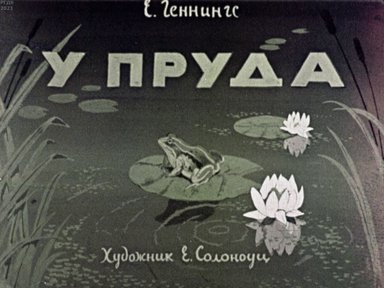 Обложка диафильма «У пруда»