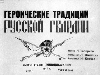 Обложка диафильма «Героические традиции русской гвардии»