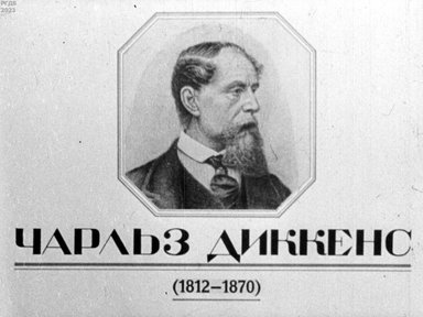 Чарльз Диккенс (1812-1870)