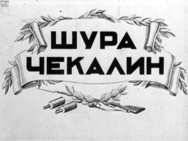 Обложка диафильма «Шура Чекалин»