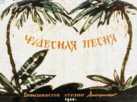 Обложка диафильма «Чудесная песня»