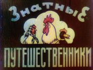 Знатные путешественники