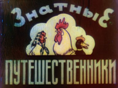 Обложка диафильма «Знатные путешественники»
