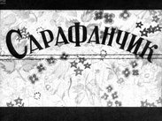 Сарафанчик
