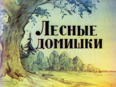 Обложка диафильма «Лесные домишки»