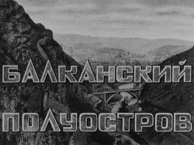 Обложка диафильма «Балканский полуостров»