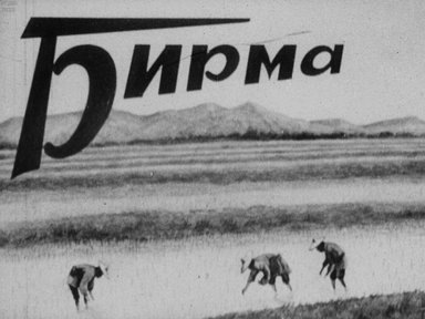 Обложка диафильма «Бирма»