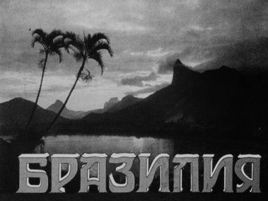 Обложка диафильма «Бразилия»