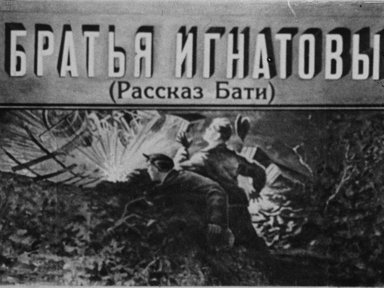 Братья Игнатовы. (Рассказ Бати)