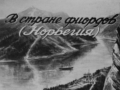В стране фиордов (Норвегия)