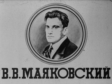 В. В. Маяковский