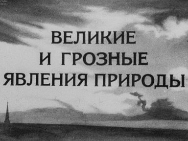 Обложка диафильма «Великие и грозные явления природы»