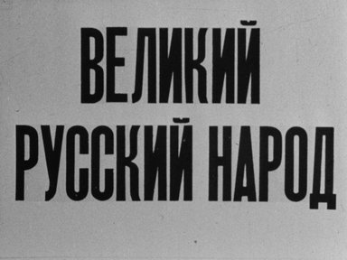 Великий русский народ