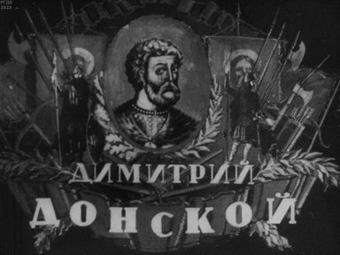 Обложка диафильма «Дмитрий Донской»