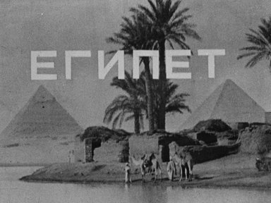 Обложка диафильма «Египет»