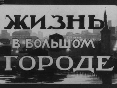 Обложка диафильма «Жизнь в большом городе»