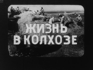 Обложка диафильма «Жизнь в колхозе»