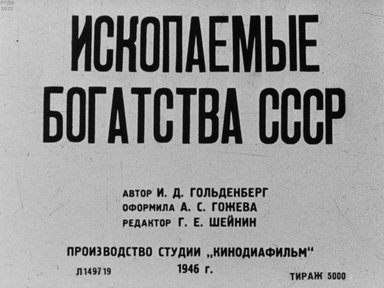 Обложка диафильма «Ископаемые богатства СССР»