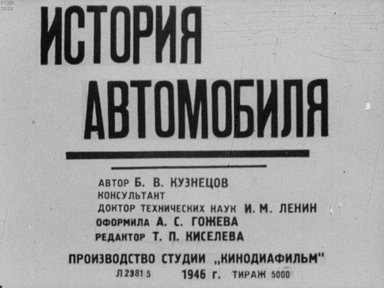Обложка диафильма «История автомобиля»