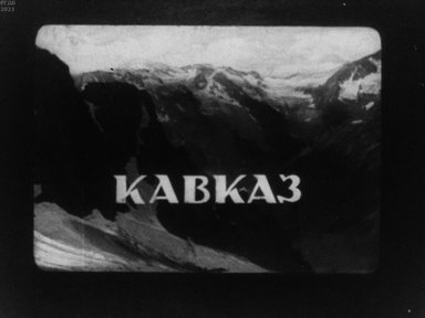 Обложка диафильма «Кавказ»