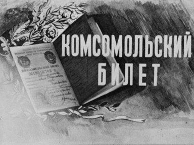 Обложка диафильма «Комсомольский билет»