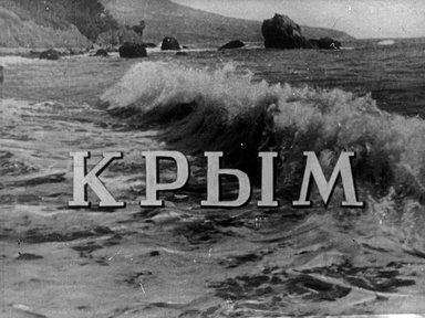 Обложка диафильма «Крым»