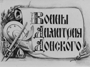 Обложка диафильма «Воины Димитрия Донского»