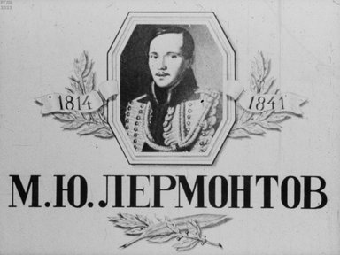М. Ю. Лермонтов