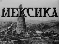 Обложка диафильма «Мексика»