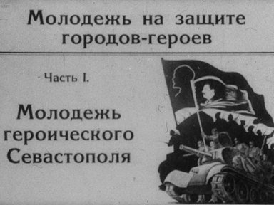 Молодежь на защите городов-героев. Часть 1