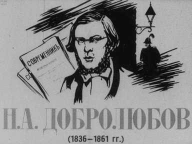 Н. А. Добролюбов (1836-1861 гг.)