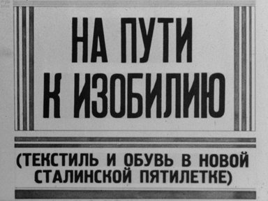 Обложка диафильма «На пути к изобилию. (Текстиль и обувь в новой сталинской пятилетки)»