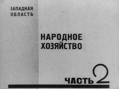 Западная область. Народное хозяйство. Часть 2