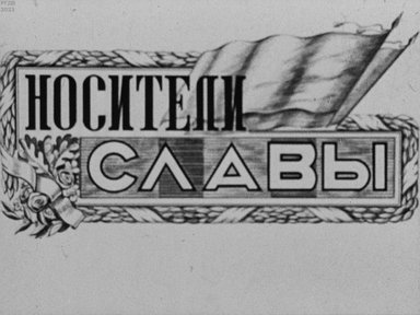Обложка диафильма «Носители славы»