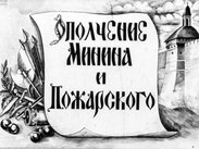 Ополчение Минина и Пожарского