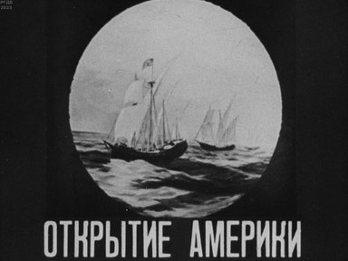 Обложка диафильма «Открытие Америки»