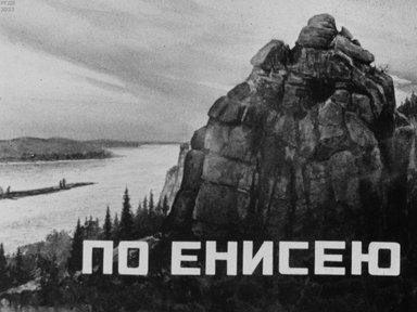Обложка диафильма «По Енисею»