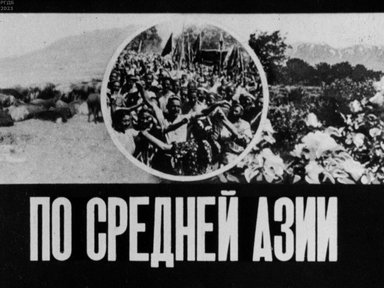 По Средней Азии