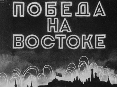 Обложка диафильма «Победа на востоке»