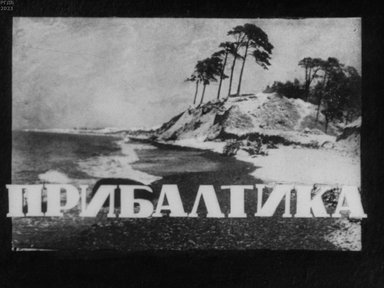 Обложка диафильма «Прибалтика»