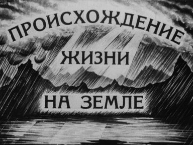 Происхождение жизни на Земле