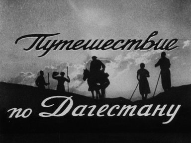 Путешествие по Дагестану