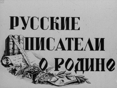 Русские писатели о Родине