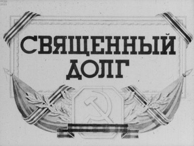 Священный долг