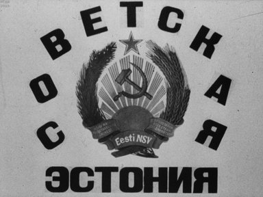 Советская Эстония