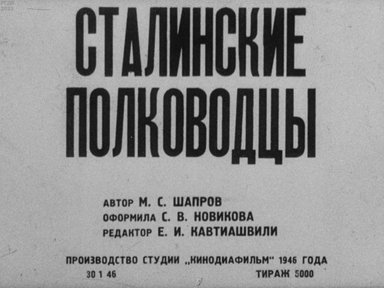 Обложка диафильма «Сталинские полководцы»