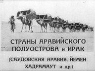 Обложка диафильма «Страны Аравийского полуострова и Ирак. (Саудовская Аравия, Йемен, Хадрамаут и др.)»