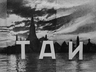 Обложка диафильма «Таи»