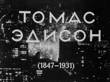Обложка диафильма «Томас Эдисон (1847-1931)»