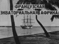 Обложка диафильма «Французская экваториальная Африка»
